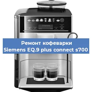 Замена дренажного клапана на кофемашине Siemens EQ.9 plus connect s700 в Екатеринбурге